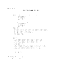 협의이혼의사확인신청서